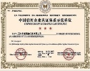 中國信用企業認證